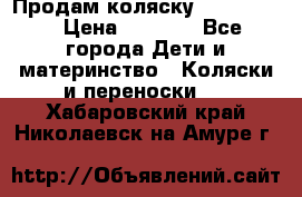 Продам коляску peg perego › Цена ­ 8 000 - Все города Дети и материнство » Коляски и переноски   . Хабаровский край,Николаевск-на-Амуре г.